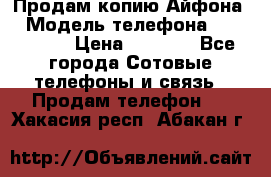 Продам копию Айфона6 › Модель телефона ­ iphone 6 › Цена ­ 8 000 - Все города Сотовые телефоны и связь » Продам телефон   . Хакасия респ.,Абакан г.